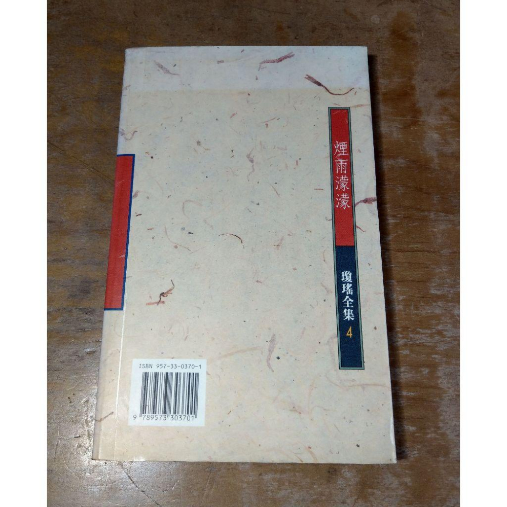 (1997年 典藏版)瓊瑤全集4：煙雨濛濛(泛黃、書斑)│瓊瑤│皇冠│書、二手書、小說、瓊瑤小說、典藏│六成新-細節圖6