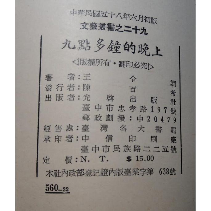 (民國58年初版)九點多鐘的晚上│王令嫻│光啟出版社│老書