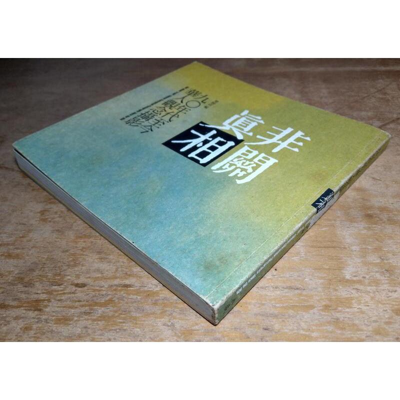 非關真相：九○年代至今華人觀念攝影(書皮磨破損)│樊婉貞│典藏藝術│九零年代至今華人觀念攝影 90│六成新-細節圖2