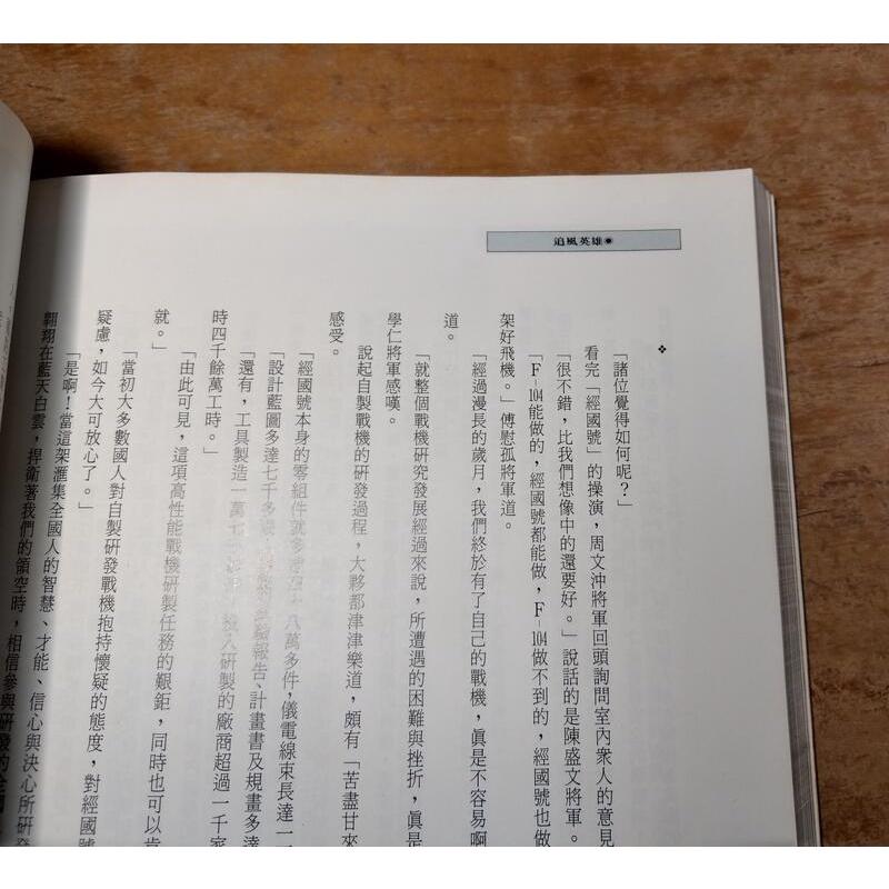 追風英雄 : F-104戰機英勇故事(多處瑕疵)│田金麗│大眾周刊│書│五成新-細節圖9