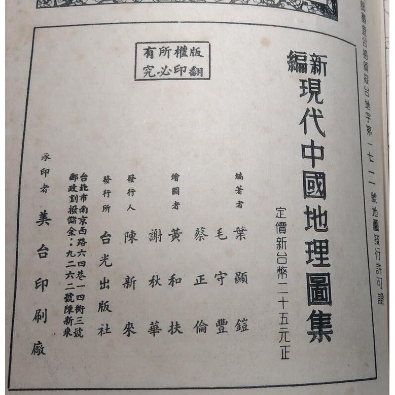 內政部審定：新編現代中國地理圖集(書頁磨破損)│台光出版社│老書-細節圖9