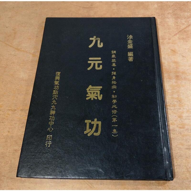 (民國77年初版、正版書籍、非影印版)九元氣功：第一集│涂金盛│九九神功中心│99神功第1集│老書-細節圖2