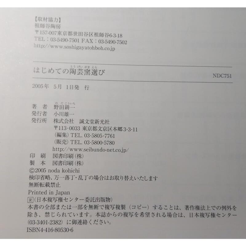 (現貨)はじめての陶芸窯選び：自宅陶房計画│野田耕一│誠文堂│9784416805305│陶藝窯選、自宅陶房計劃│七成新-細節圖9