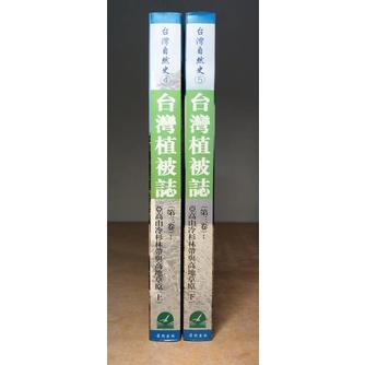 台灣植被誌第三卷：亞高山冷杉林帶與高地草原 上下冊合售│陳玉峰│前衛│台灣自然史系列、第3卷上冊下冊、台灣植被志│七成新-細節圖2