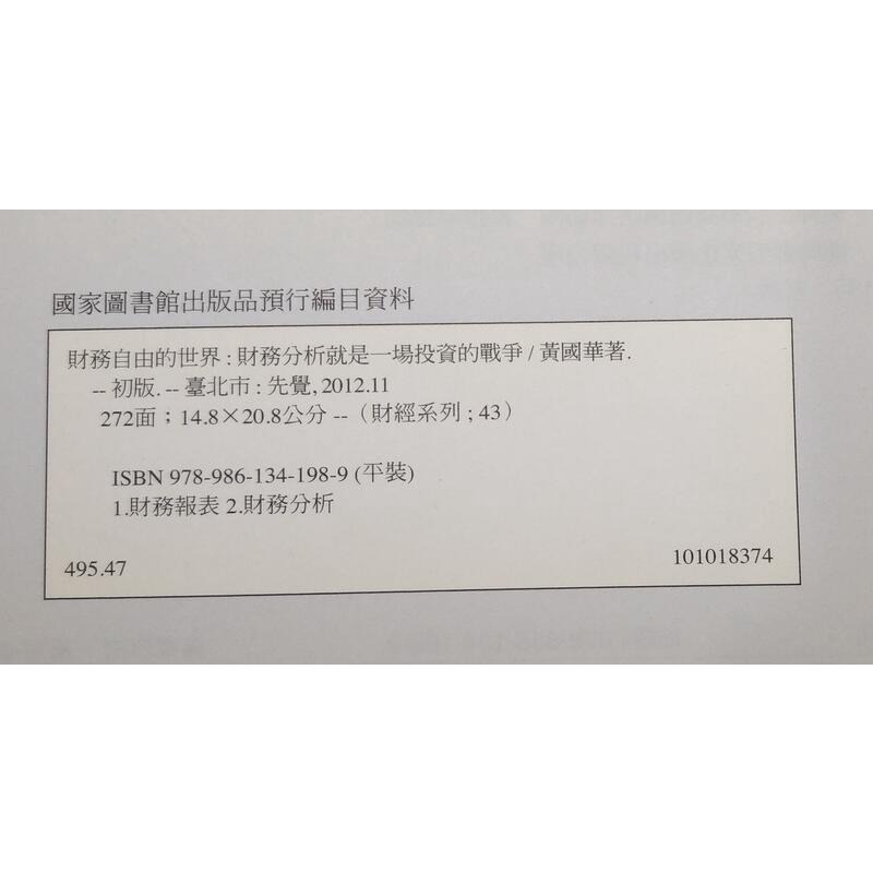 財務自由的世界：財務分析就是一場投資的戰爭(有劃線註記)│黃國華│先覺│七成新-細節圖8