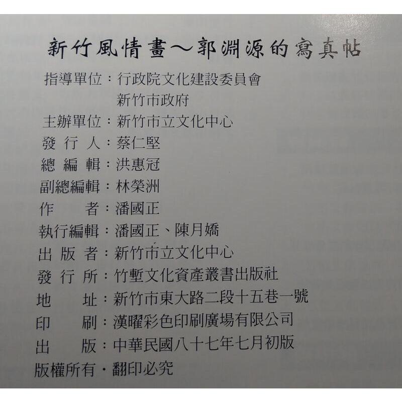 新竹風情畫: 郭淵源的寫真帖(民國87年初版)│潘國正│新竹市立文化中心│9570222069│七成新-細節圖9