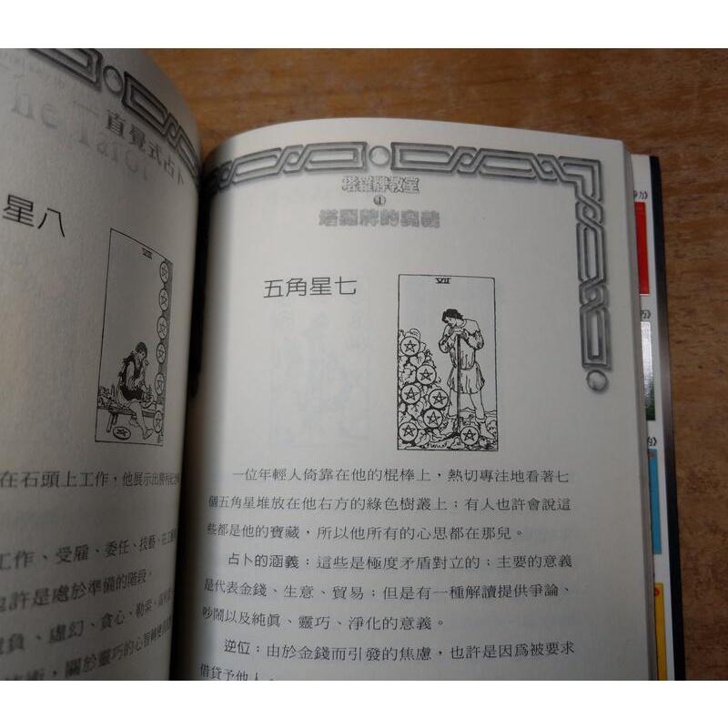 直覺式占卜：塔羅牌的奧義(已泛黃、多書斑，書底髒污)│亞瑟、文軒│白橡│六成新-細節圖6