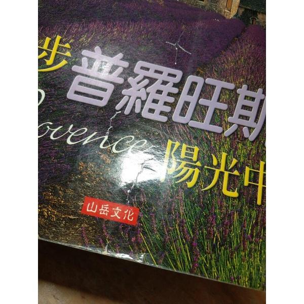 漫步普羅旺斯陽光中(書頁髒污、泛黃斑)│范毅舜│山岳文化│漫步普羅旺斯 陽光中、普羅旺斯│六成新-細節圖3