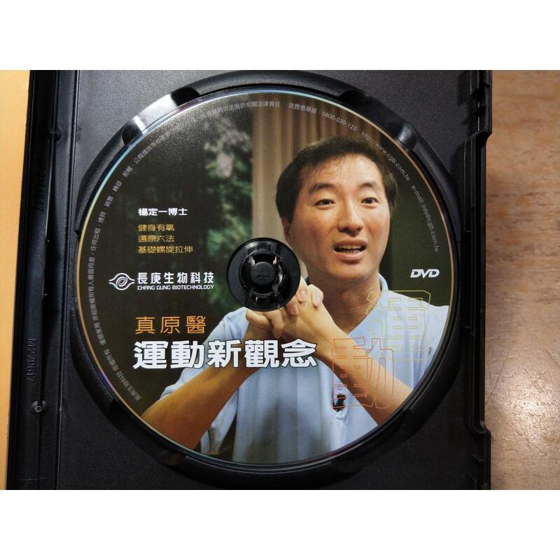 真原醫運動新觀念1DVD │楊定一博士│長庚生物科技│七成新-細節圖5