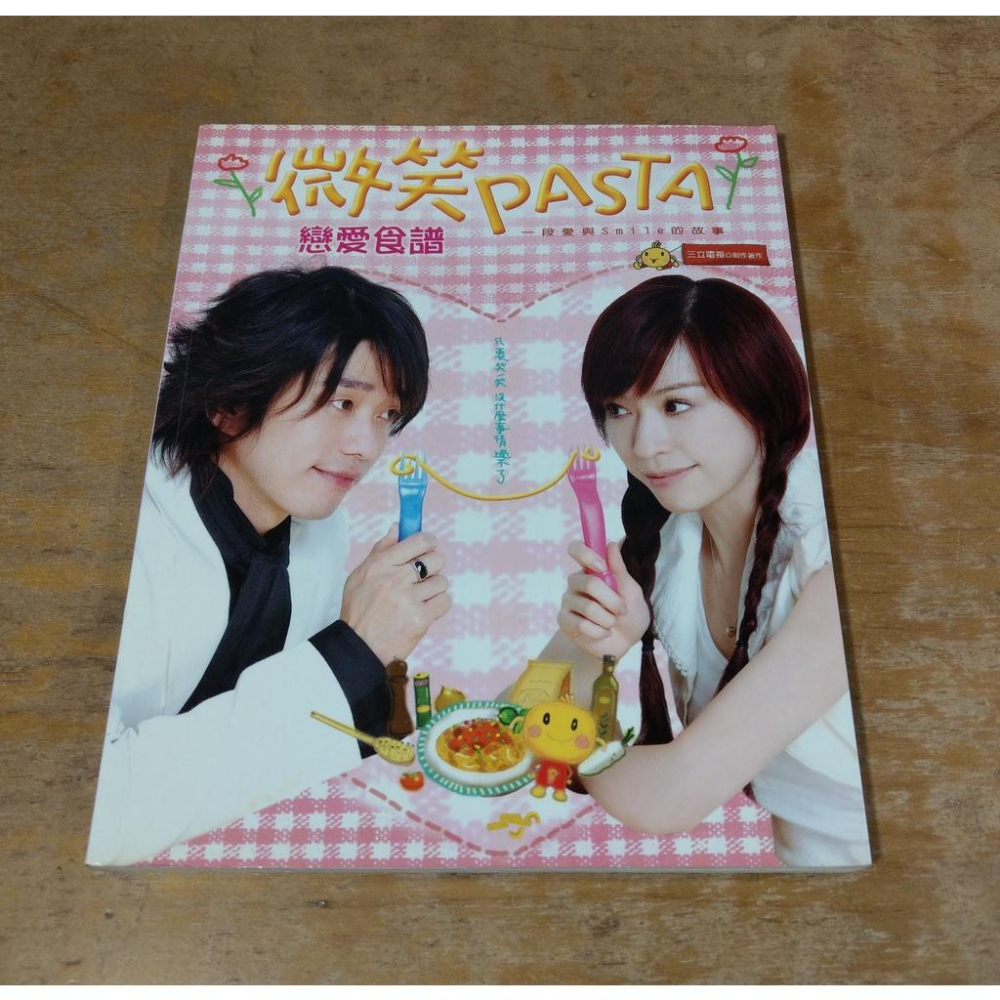 (二手書)微笑PASTA戀愛食譜：一段愛與Smile的故事(2006年初版一刷)│三立│王心凌、張棟樑│食譜 書│七成新-細節圖2