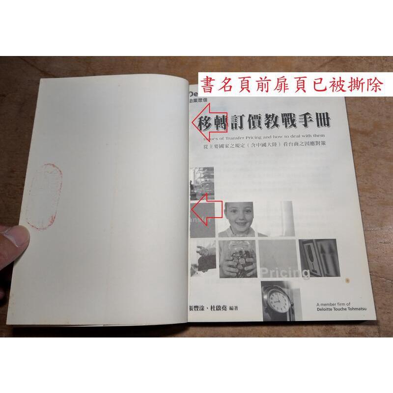 移轉訂價教戰手冊：從主要國家之規定(含中國大陸)看臺商之因應對策│張豐淦│9572806017│移轉訂價教戰手册│七成新-細節圖4