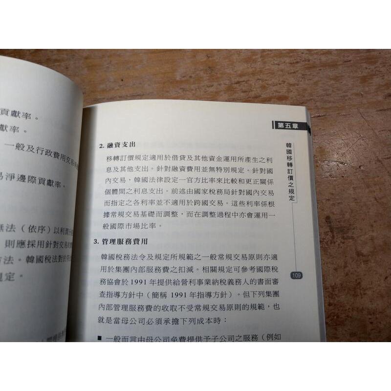 移轉訂價教戰手冊：從主要國家之規定(含中國大陸)看臺商之因應對策│張豐淦│9572806017│移轉訂價教戰手册│七成新-細節圖5