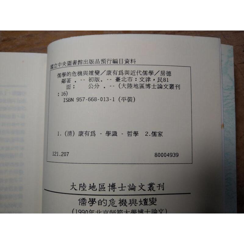 儒學的危機與嬗變(泛黃、多書斑)│房德鄰│文津│9576680131│七成新-細節圖9