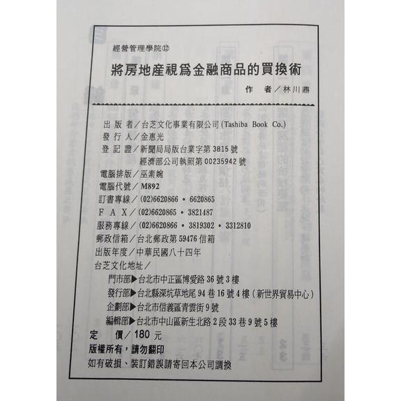 將房地產視為金融商品的買換術│林川鼎│台芝文化│七成新-細節圖9