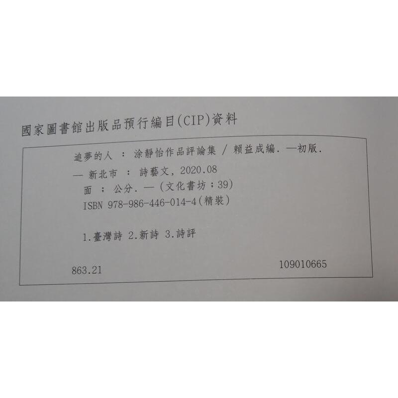 追夢的人：涂靜怡作品評論集 │賴益成│詩藝文│9789864460144│七成新-細節圖7