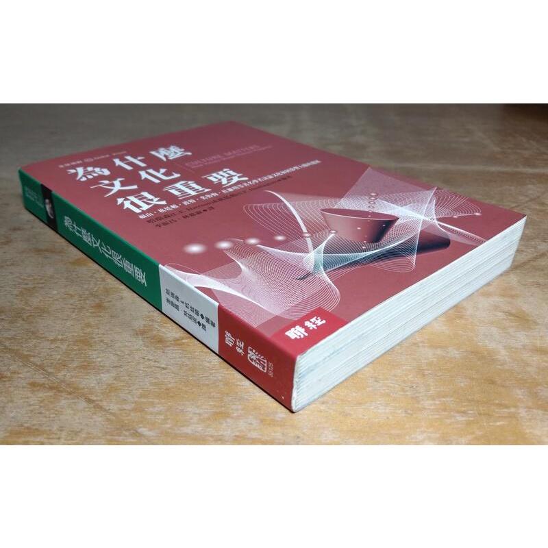 為什麼文化很重要(泛黃、書斑，許多劃線註記)│哈瑞森、杭亭頓│聯經│9789570825732│六成新-細節圖2