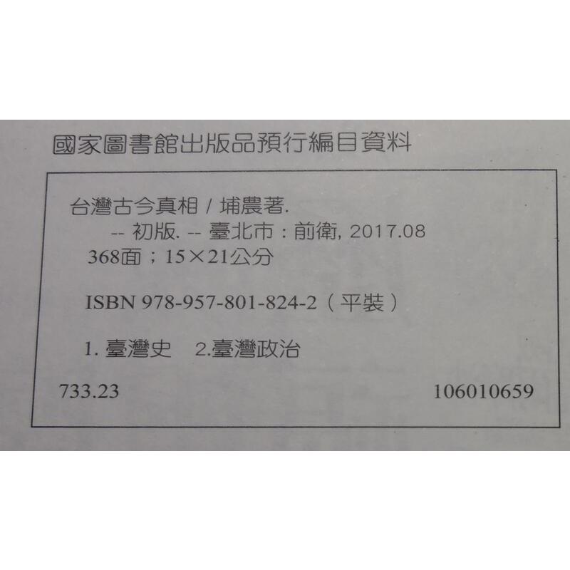 台灣古今真相(許多凌亂的劃線註記)│埔農│前衛│五成新-細節圖9