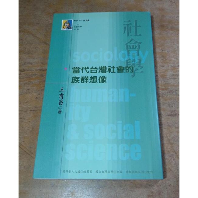 2002年初版一刷：當代台灣社會的族群想像(袖珍書)│王甫昌│國立台灣大學│新視界文庫07、7│七成新-細節圖2