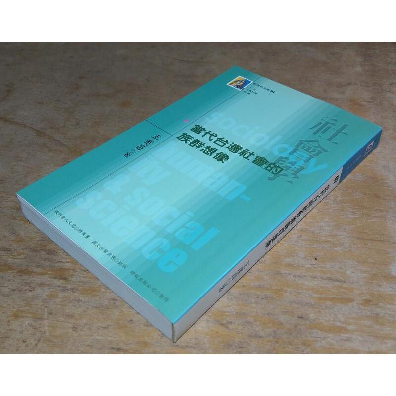 2002年初版一刷：當代台灣社會的族群想像(袖珍書)│王甫昌│國立台灣大學│新視界文庫07、7│七成新-細節圖3