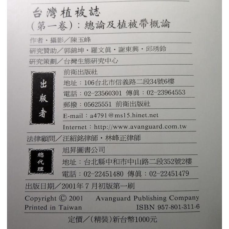 台灣植被誌第一卷: 總論及植被帶概論│陳玉峰│前衛│9578013116│台灣自然史系列第1卷、台灣植被志│七成新-細節圖8