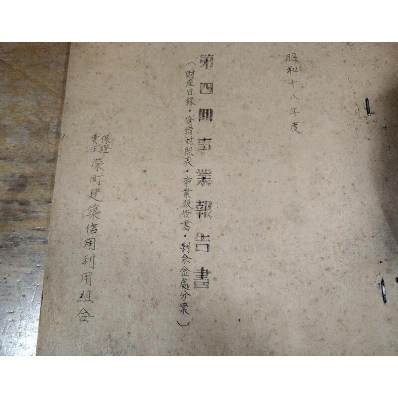 (原文文件)昭和十八年度：第四回事業報告書│保證責任榮町建築信用利用組合│老舊文件-細節圖2