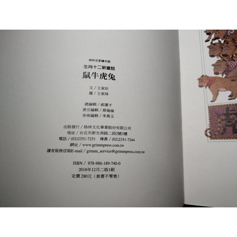 生肖十二新童話 (3冊合售)：鼠牛虎兔+龍蛇馬羊+猴雞狗豬(書皮磨破損)│王家珍│格林│生肖12新童話│七成新-細節圖9