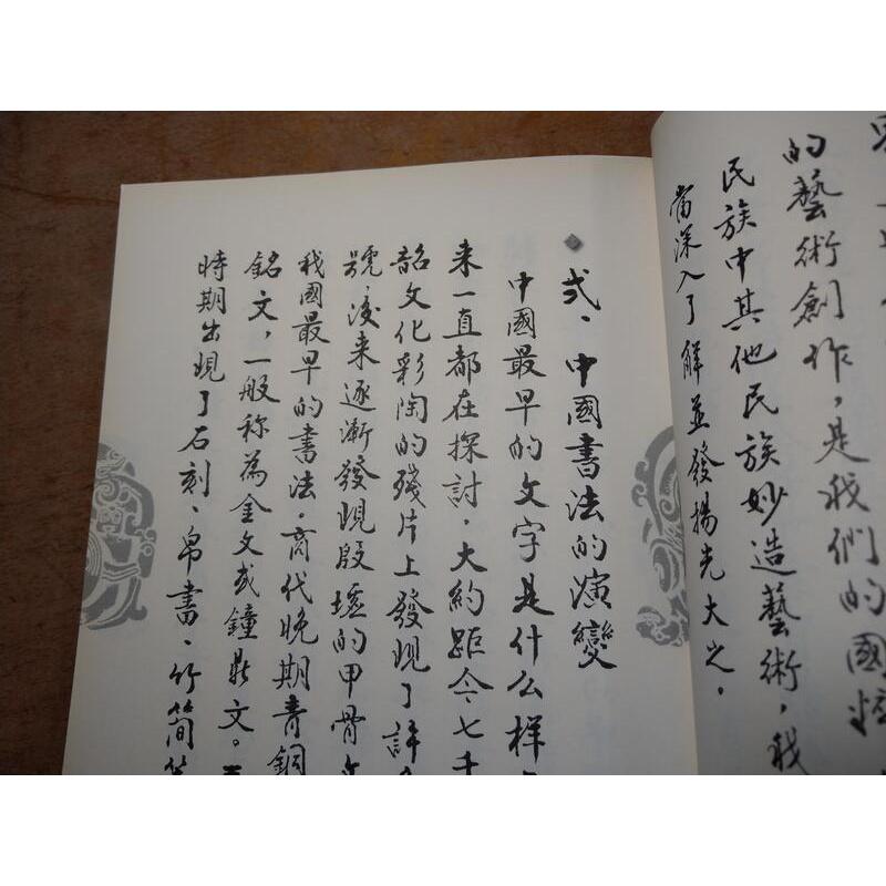 論中國書法│劉國光│漢湘│9789574808724│七成新-細節圖4