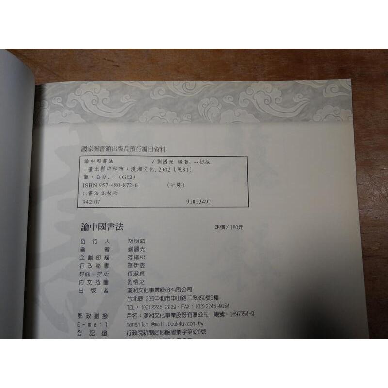 論中國書法│劉國光│漢湘│9789574808724│七成新-細節圖7