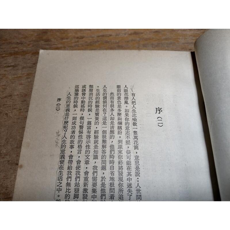 (民國61年初版)漫談人生│吳思珩│自由青年社│老書-細節圖6