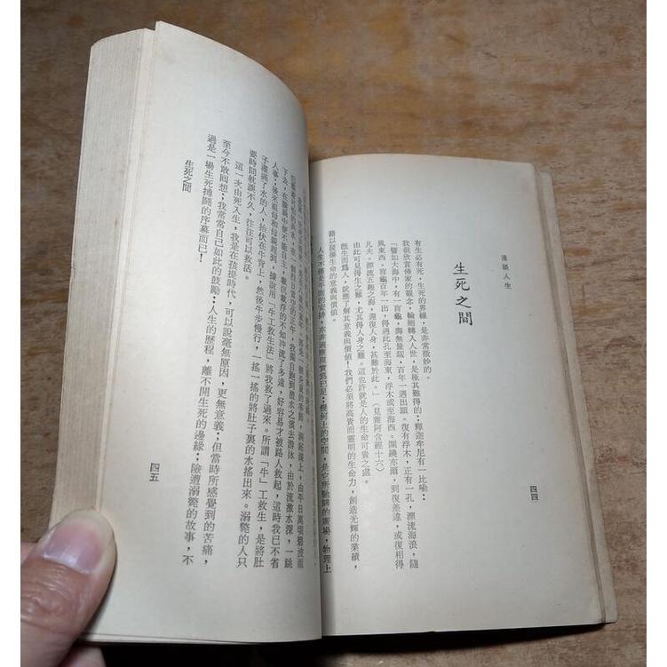 (民國61年初版)漫談人生│吳思珩│自由青年社│老書-細節圖7