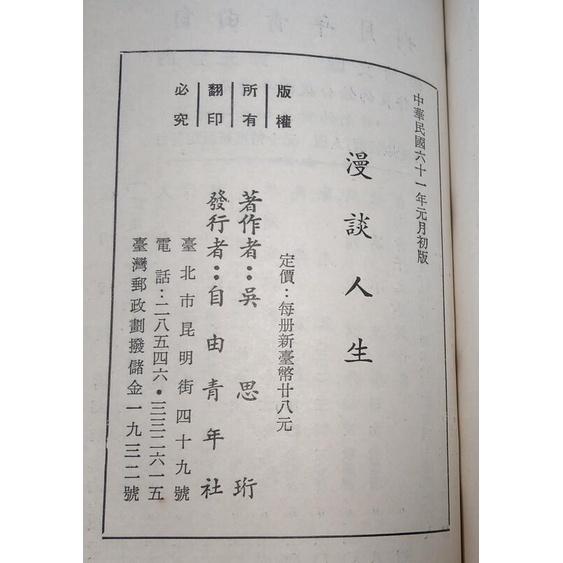 (民國61年初版)漫談人生│吳思珩│自由青年社│老書-細節圖9