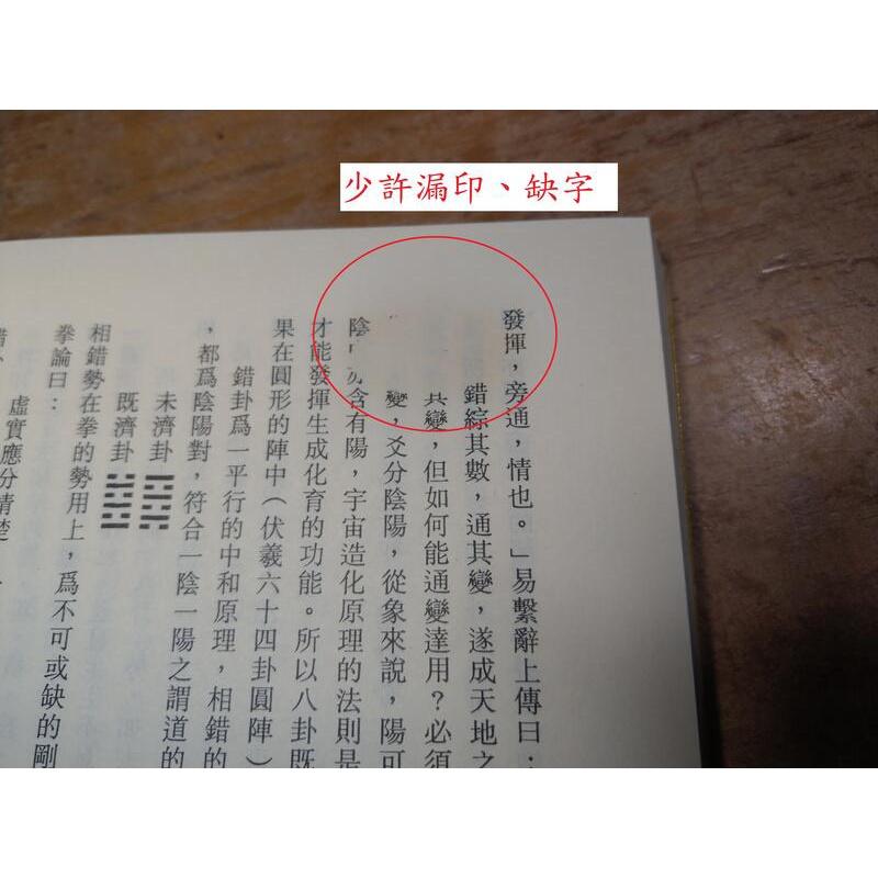 太極拳論(民國83年初版)│黃宏文│復文│六成新-細節圖6