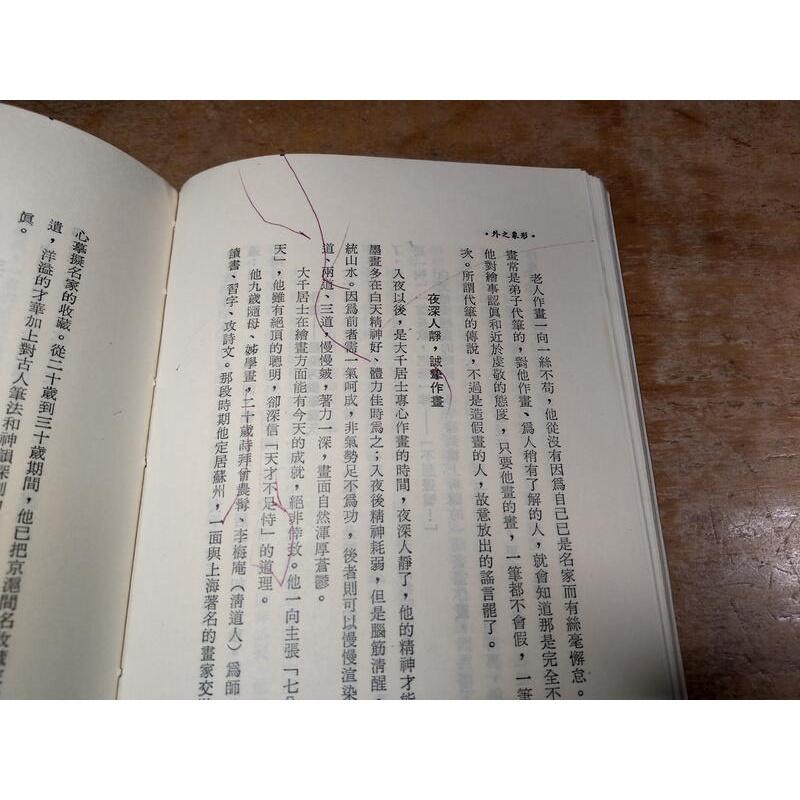 (民國72年初版)形象之外：張大千的生活與藝術(內頁塗鴨)│馮幼衡│九歌│老書-細節圖6