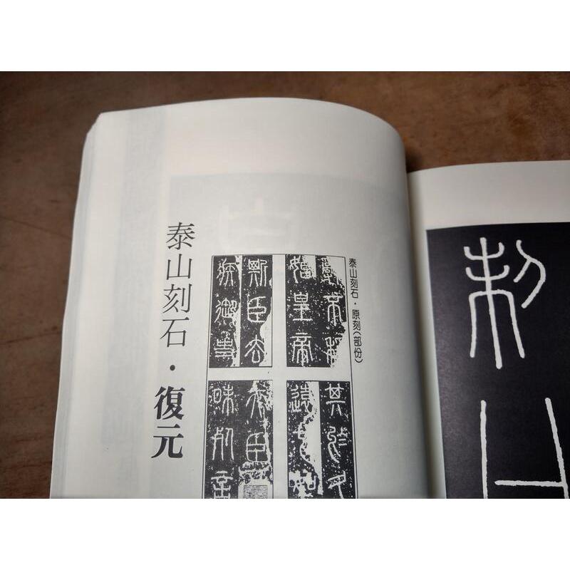 (民國80年出版) 中國古典碑帖復元精選 第12集：秦刻三種 篆書(嶧山、泰山、瑯琊台石)│秦 李斯│華視文化│老書-細節圖7