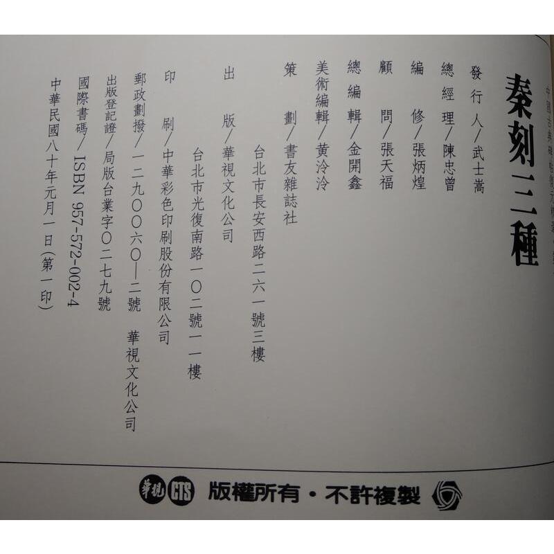 (民國80年出版) 中國古典碑帖復元精選 第12集：秦刻三種 篆書(嶧山、泰山、瑯琊台石)│秦 李斯│華視文化│老書-細節圖9