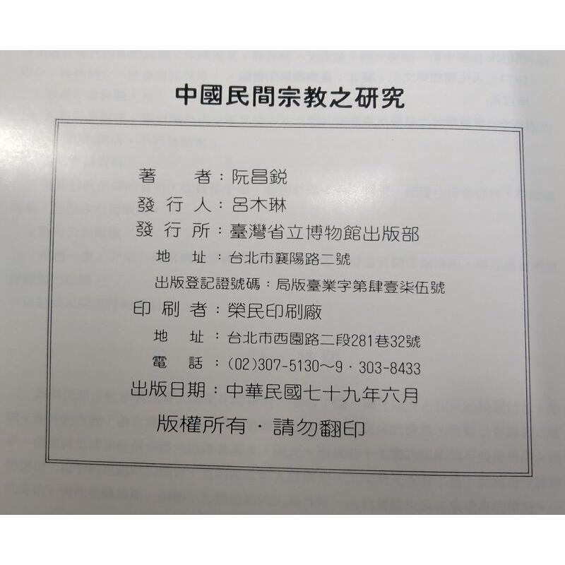 中國民間宗教之研究│阮昌銳│臺灣省立博物館│七成新-細節圖7