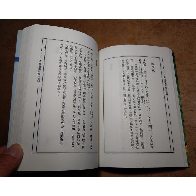 神農本草經百種錄│徐靈胎、陳修園│武陵│9573511010│七成新-細節圖5