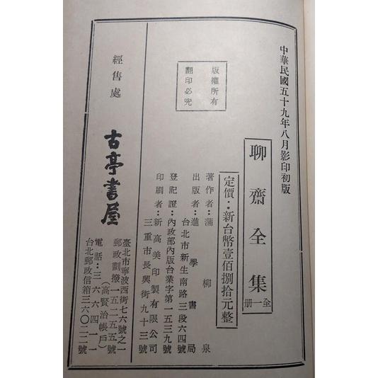 民國59年影印初版：聊齋全集 全一冊│蒲柳泉、路大荒、趙苕狂│古亭書屋│聊齋文集、聊齋詩集│老書-細節圖9