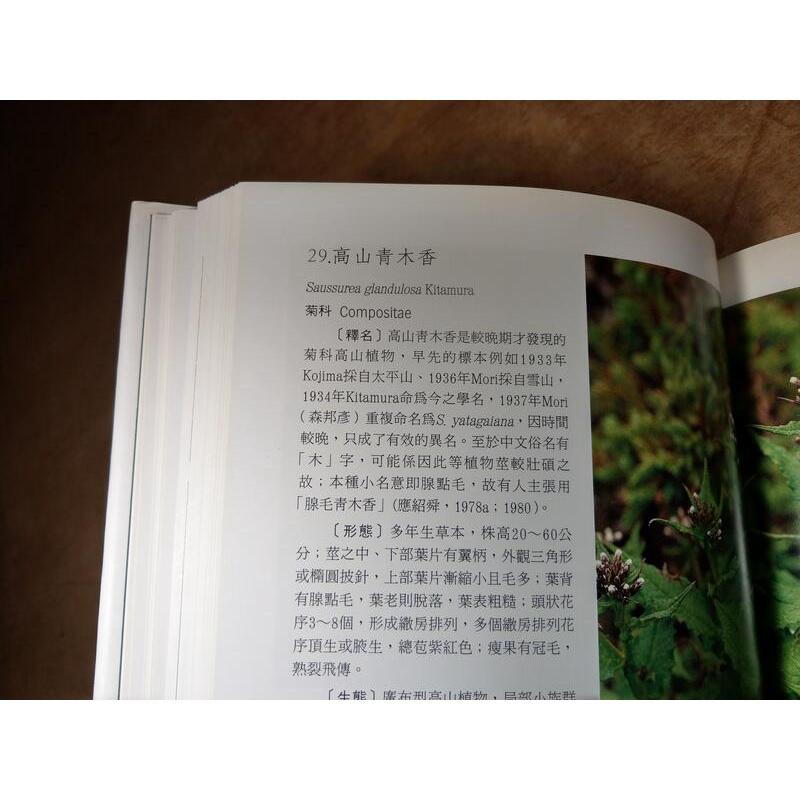 台灣植被誌第二卷：高山植被帶與高山植物 下冊│陳玉峰│前衛│9575835670│台灣自然史系列台灣植被志第2卷│七成新-細節圖5