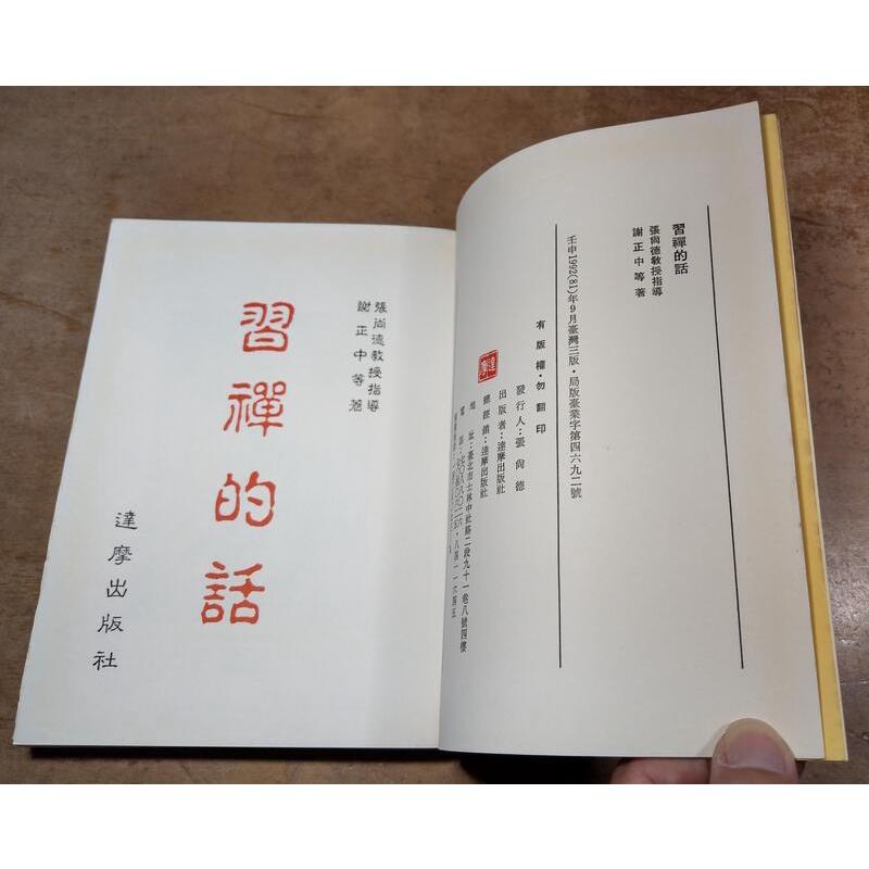 習禪的話(泛黃、書斑)│謝正中│達摩│七成新-細節圖5