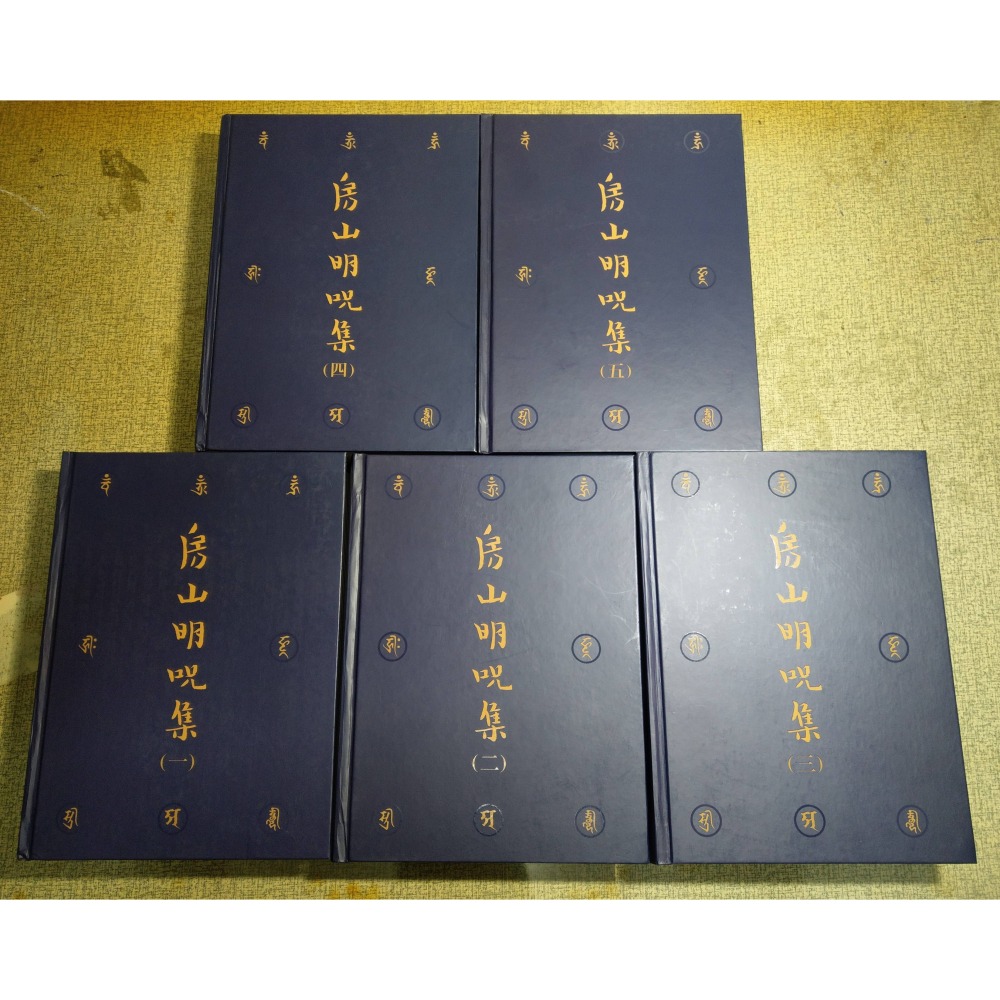 房山明咒集：全五冊│林光明│嘉豐│一、二、三、四、五、1、2、3、4、5、書、二手書、5冊│七成新-細節圖2