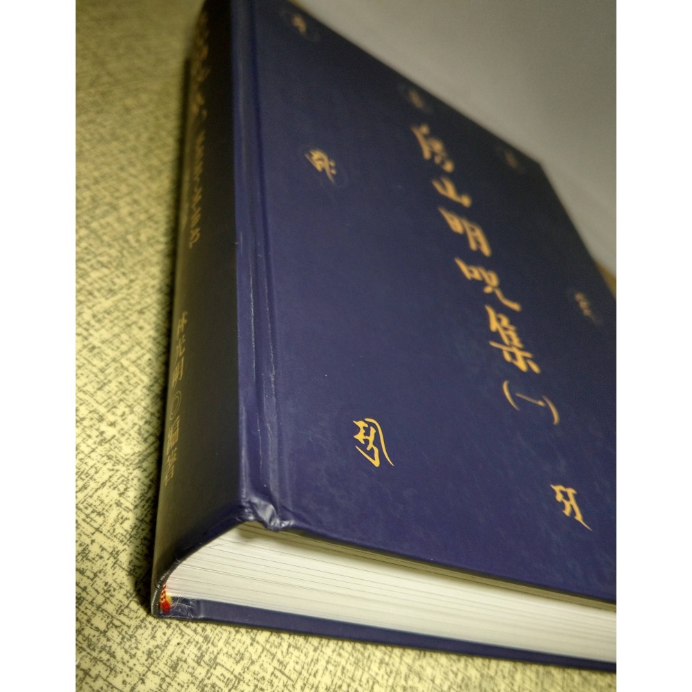 房山明咒集：全五冊│林光明│嘉豐│一、二、三、四、五、1、2、3、4、5、書、二手書、5冊│七成新-細節圖4