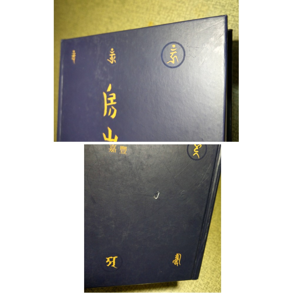 房山明咒集：全五冊│林光明│嘉豐│一、二、三、四、五、1、2、3、4、5、書、二手書、5冊│七成新-細節圖5