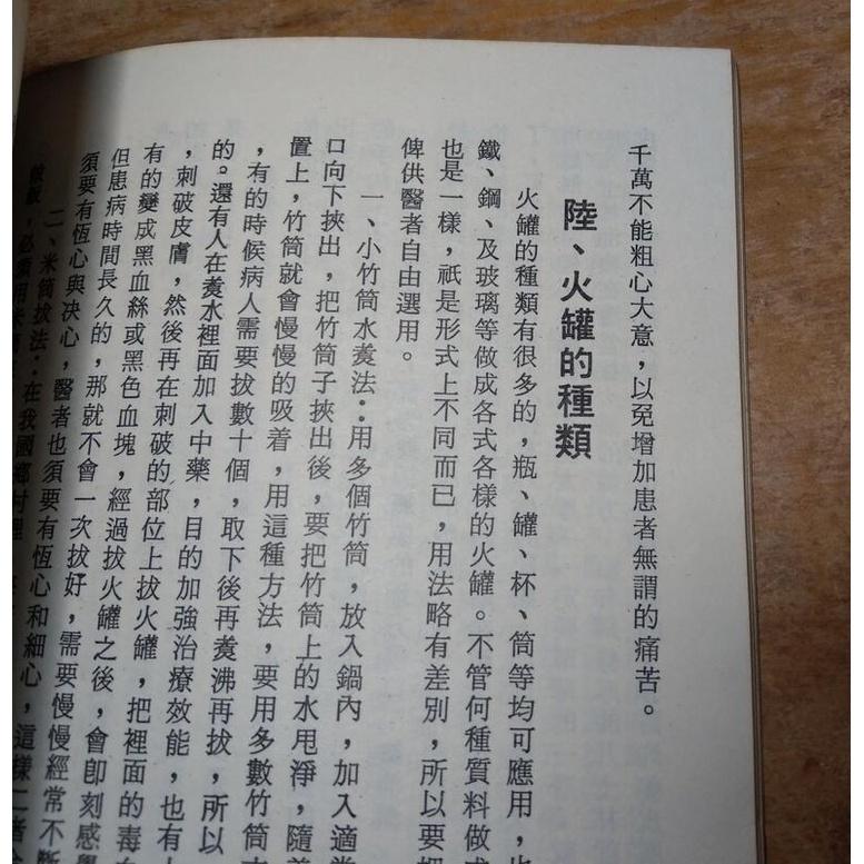 (民國64年初版)火罐治療學│趙連岐│華興│ 火罐治療學 │老書-細節圖7