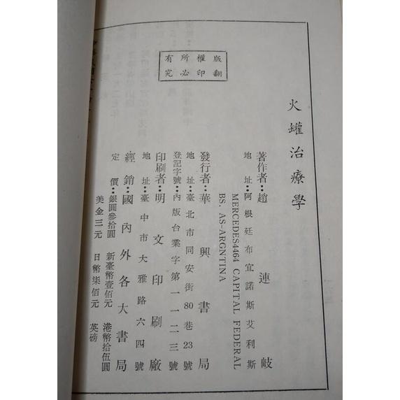 (民國64年初版)火罐治療學│趙連岐│華興│ 火罐治療學 │老書-細節圖9