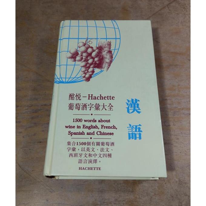 酩悦-Hachette：葡萄酒字彙大全(簡體中文)│酩悦 漢語│Wine Dictionary│六成新-細節圖2