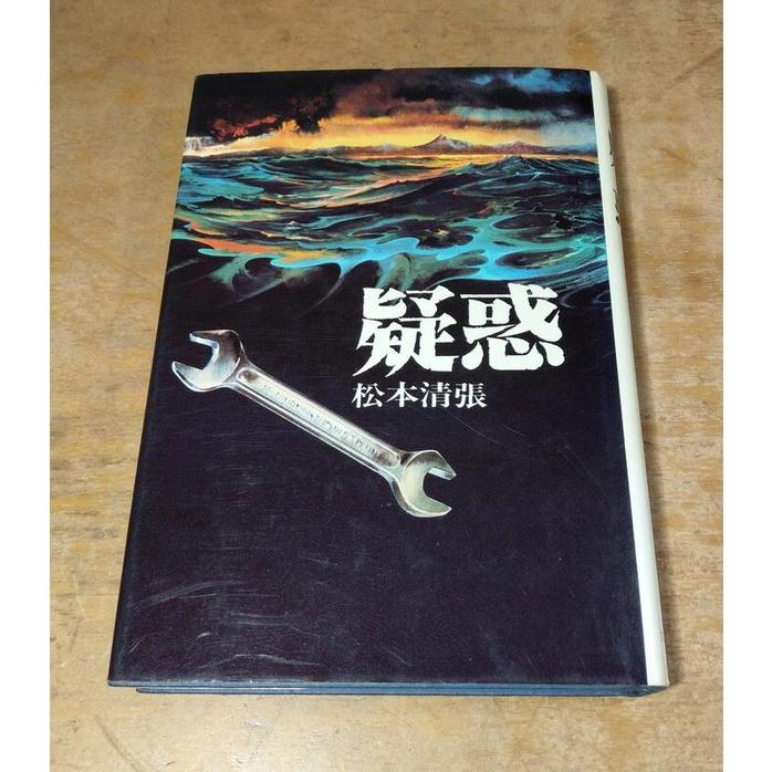 (1984年出版、原文精裝書) 疑惑│松本清張│文藝春秋│日文書籍│老書-細節圖2