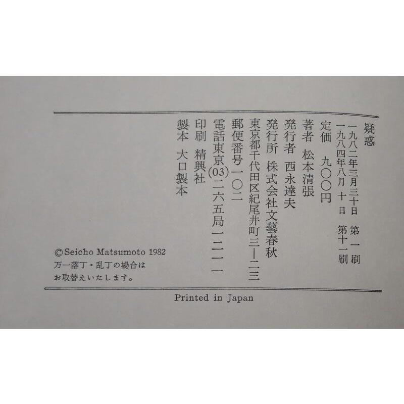 (1984年出版、原文精裝書) 疑惑│松本清張│文藝春秋│日文書籍│老書-細節圖9