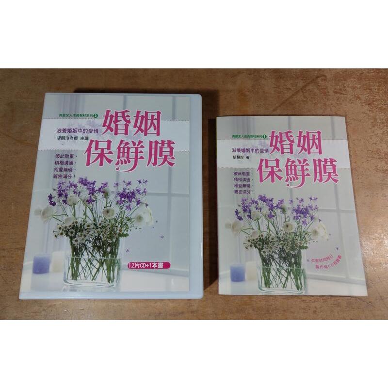 婚姻保鮮膜：滋養婚姻中的愛情(1書+12CD)│胡慧玲│七成新-細節圖2