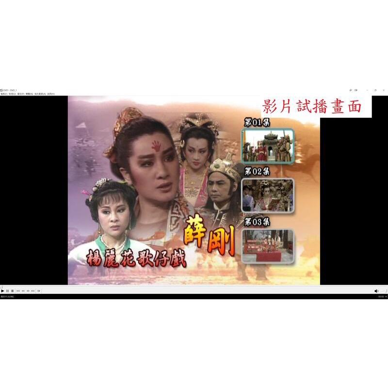 (正版光碟，非拷貝版)楊麗花歌仔戲：薛剛10片DVD 全套30集│國寶級珍藏品DVD歌仔戲│東方多媒體│七成新-細節圖8